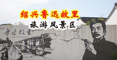 乡村少妇肛交三p视频中国绍兴-鲁迅故里旅游风景区